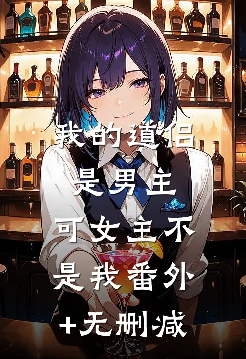 我的道侣是男主，可女主不是我番外+无删减