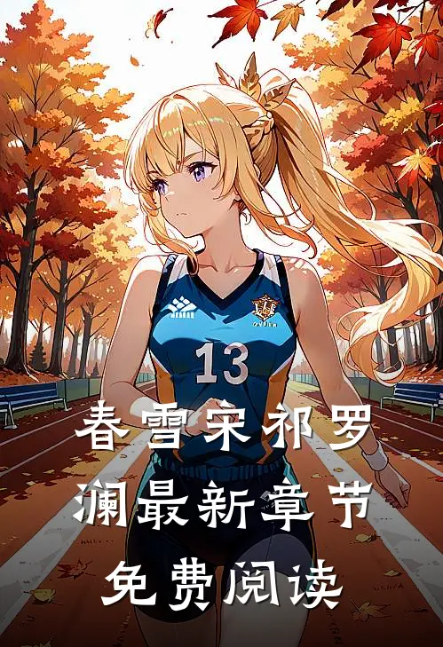 春雪宋祁罗澜最新章节免费阅读
