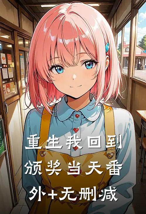 重生我回到颁奖当天番外+无删减