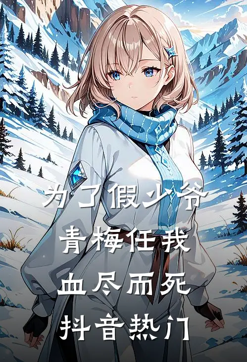 为了假少爷，青梅任我血尽而死抖音热门