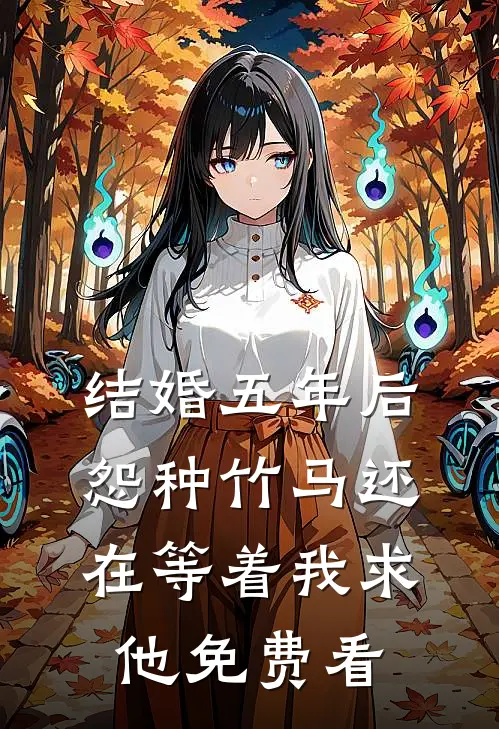 结婚五年后，怨种竹马还在等着我求他免费看