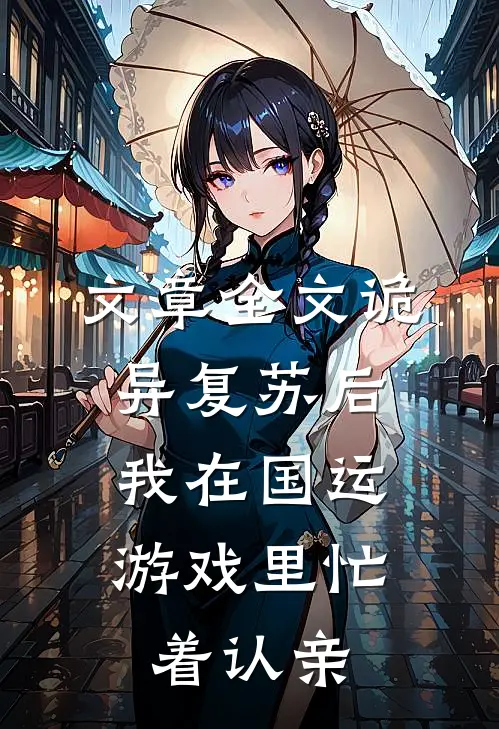 文章全文诡异复苏后，我在国运游戏里忙着认亲