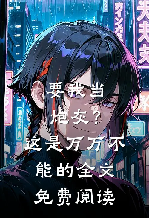 要我当炮灰？这是万万不能的全文免费阅读