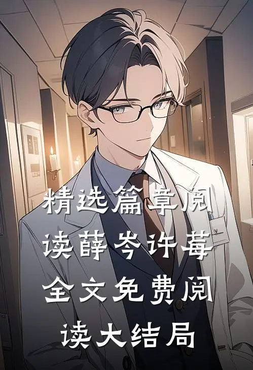 精选篇章阅读薛岑许莓全文免费阅读大结局