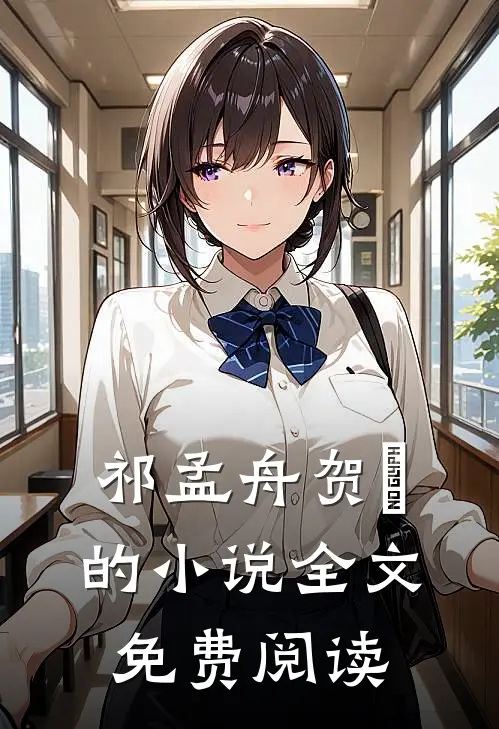 祁孟舟贺萳的小说全文免费阅读