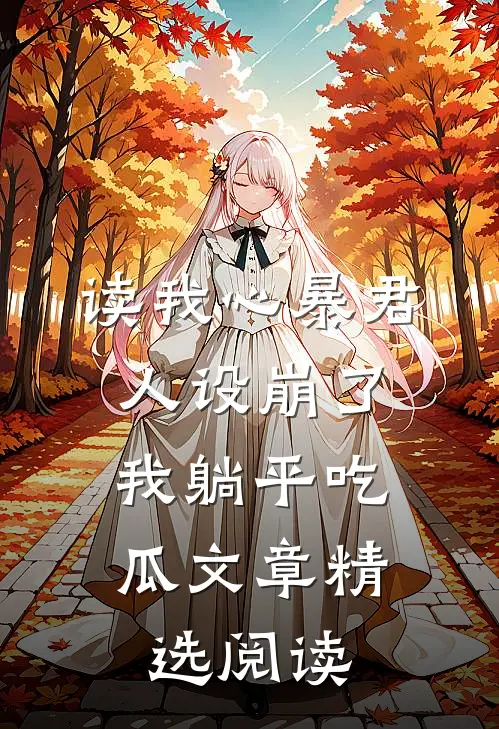 读我心暴君人设崩了，我躺平吃瓜文章精选阅读