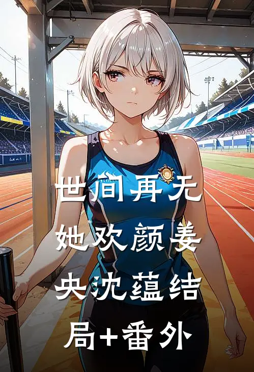 世间再无她欢颜姜央沈蕴结局+番外