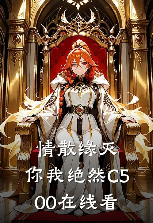情散缘灭，你我绝然C500在线看