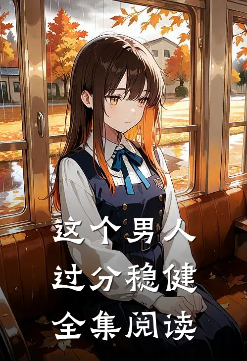 这个男人过分稳健全集阅读