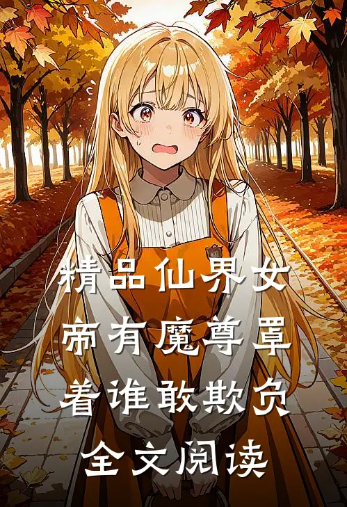 精品仙界女帝有魔尊罩着谁敢欺负全文阅读