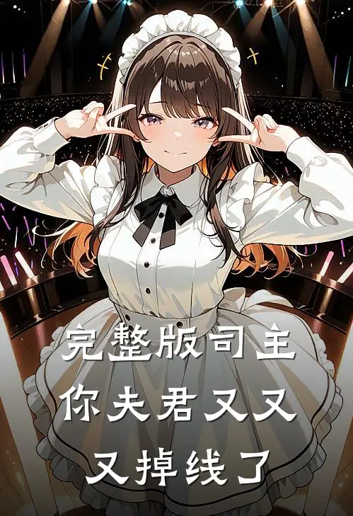 完整版司主，你夫君又又又掉线了