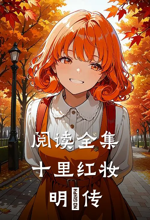 阅读全集十里红妆：明妧传