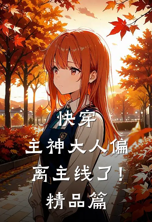 快穿主神大人偏离主线了!精品篇