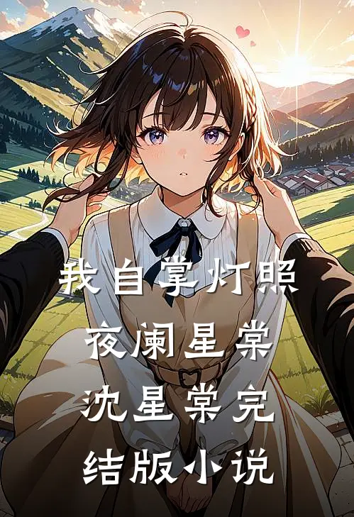 我自掌灯照夜阑星棠沈星棠完结版小说