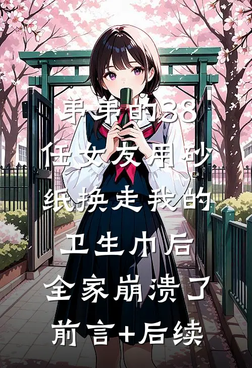 弟弟的38任女友用砂纸换走我的卫生巾后，全家崩溃了前言+后续
