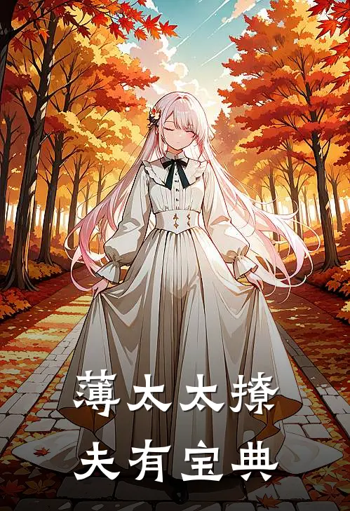 薄太太撩夫有宝典