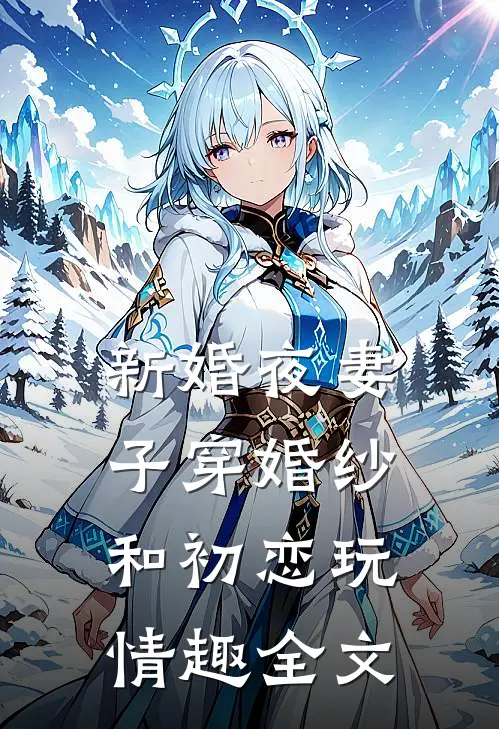 新婚夜妻子穿婚纱和初恋玩情趣全文