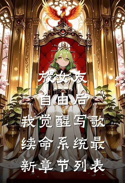 放女友自由后，我觉醒写歌续命系统最新章节列表