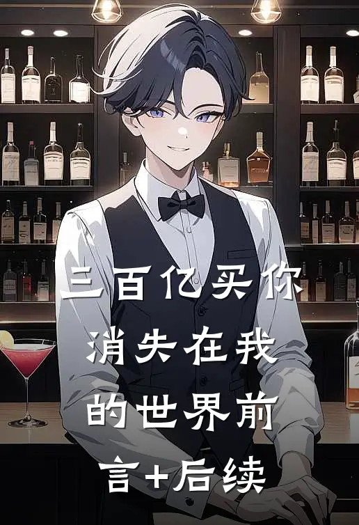 三百亿买你消失在我的世界前言+后续