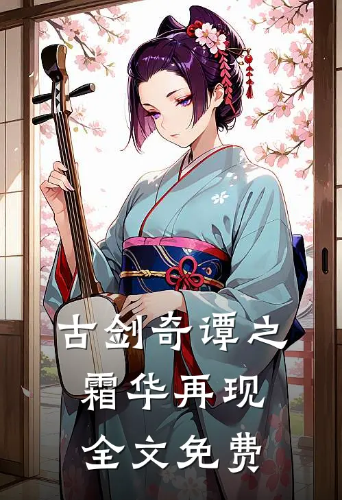古剑奇谭之霜华再现全文免费