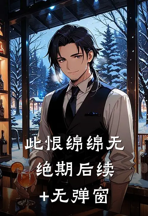 此恨绵绵无绝期后续+无弹窗