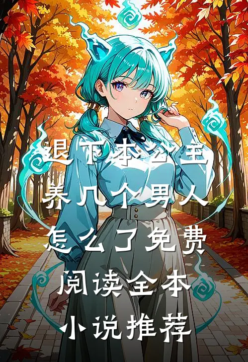 退下本公主养几个男人怎么了免费阅读全本小说推荐