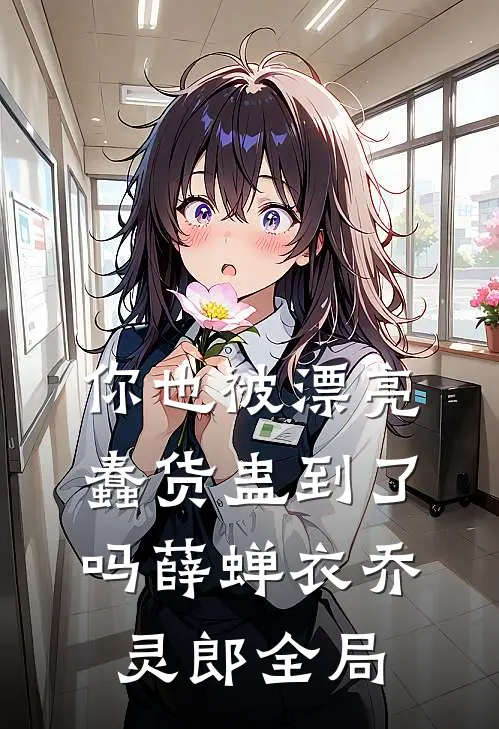 你也被漂亮蠢货蛊到了吗薛蝉衣乔灵郎全局