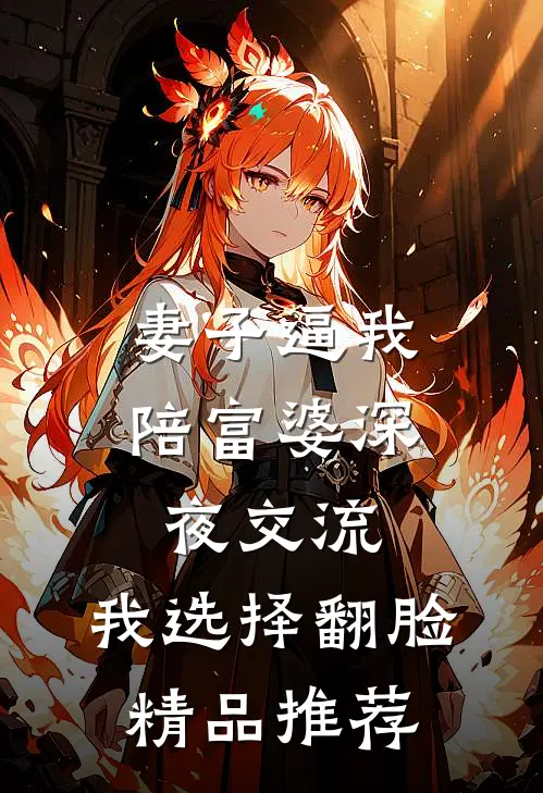 妻子逼我陪富婆深夜交流，我选择翻脸精品推荐