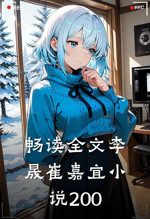 畅读全文李晟崔嘉宜小说200