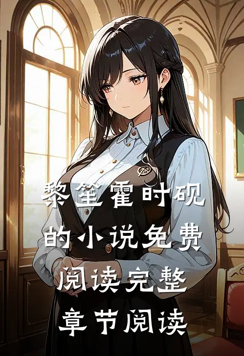 黎笙霍时砚的小说免费阅读完整章节阅读