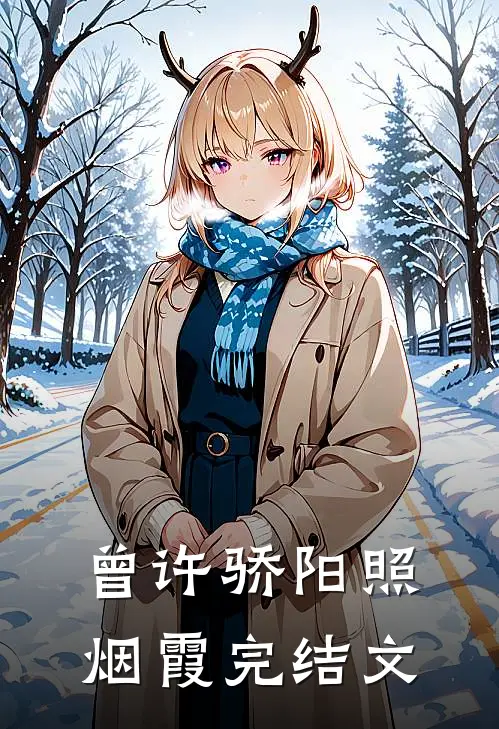 曾许骄阳照烟霞完结文