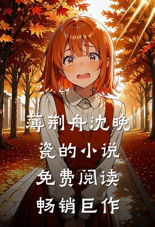 薄荆舟沈晚瓷的小说免费阅读畅销巨作