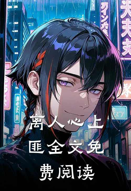 离人心上匪全文免费阅读