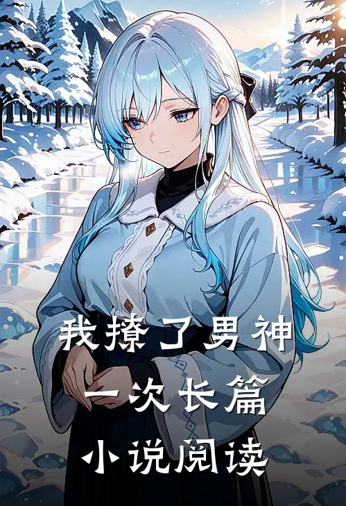 我撩了男神一次长篇小说阅读