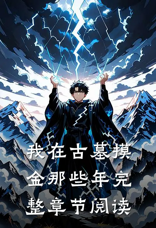 我在古墓摸金那些年完整章节阅读