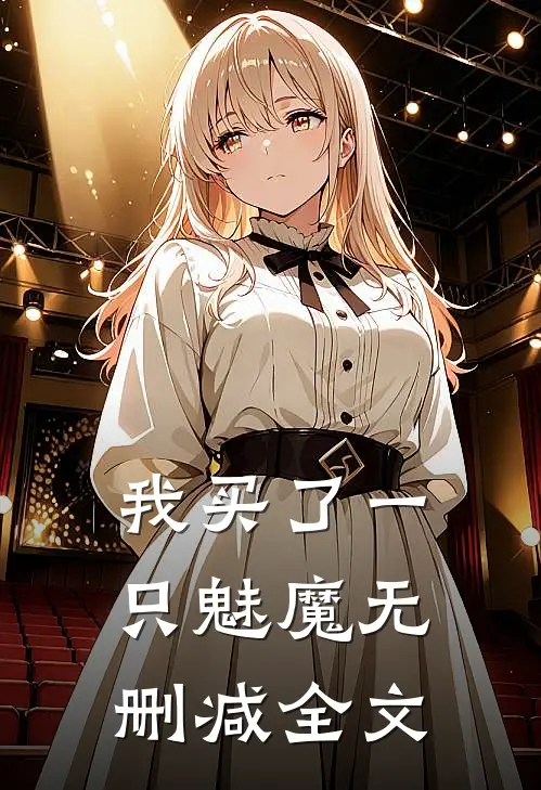 我买了一只魅魔无删减全文