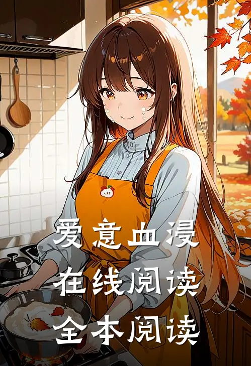 爱意血浸在线阅读全本阅读