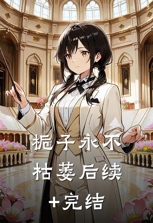 栀子永不枯萎后续+完结