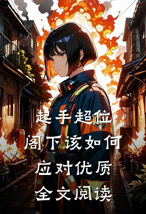 起手超位，阁下该如何应对优质全文阅读
