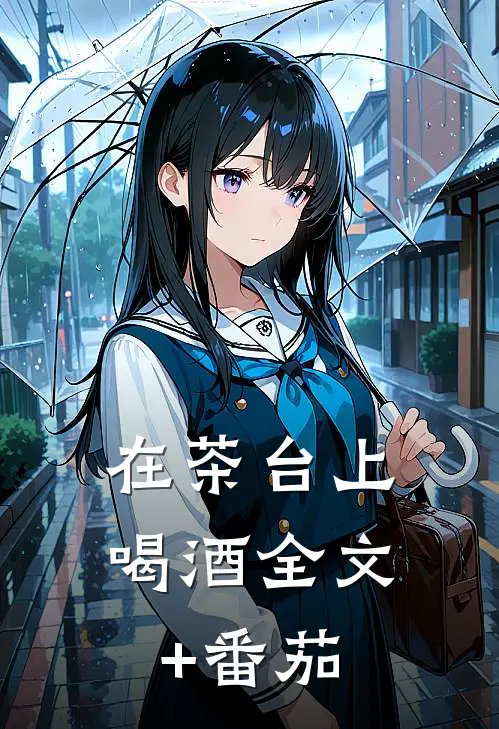 在茶台上喝酒全文+番茄