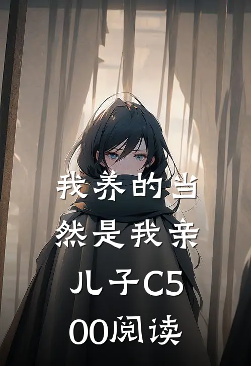 我养的当然是我亲儿子C500阅读