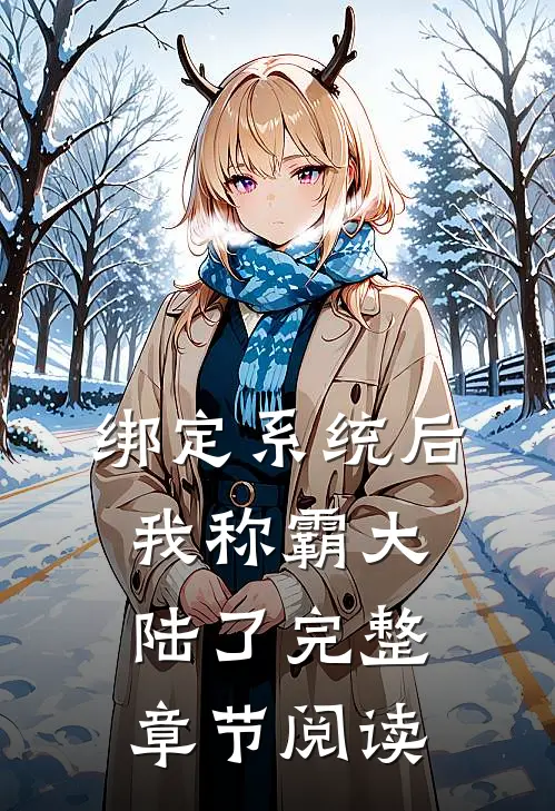 绑定系统后，我称霸大陆了完整章节阅读