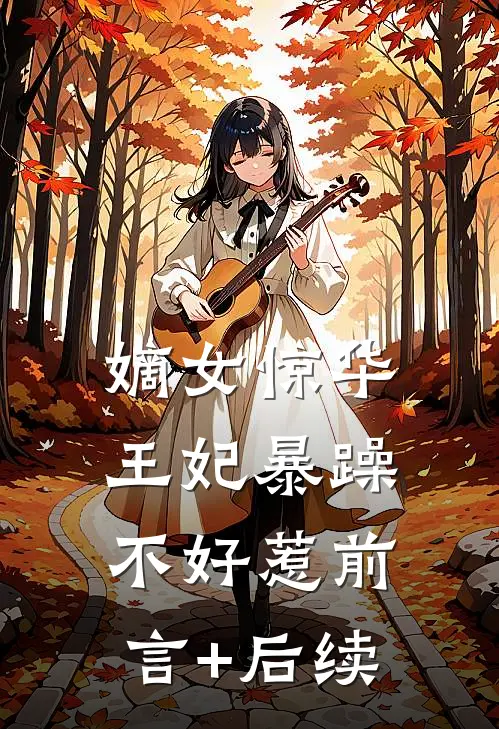 嫡女惊华：王妃暴躁不好惹前言+后续