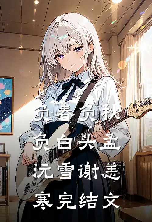 负春负秋负白头孟沅雪谢恙寒完结文