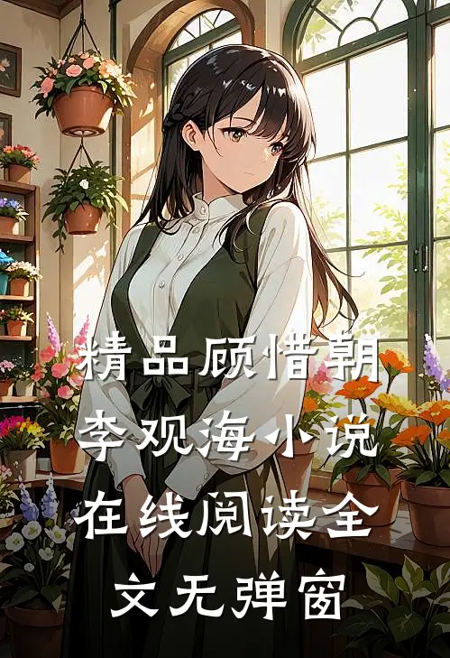 精品顾惜朝李观海小说在线阅读全文无弹窗