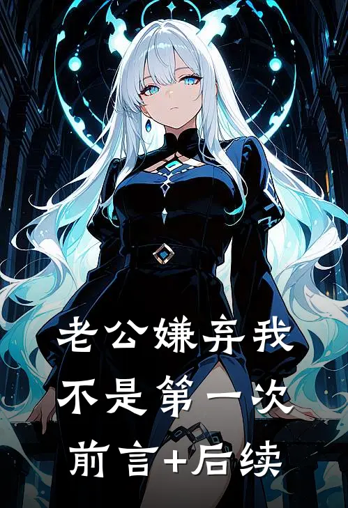 老公嫌弃我不是第一次前言+后续
