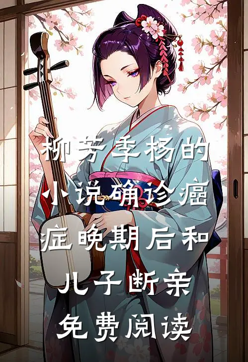 柳芳季杨的小说确诊癌症晚期后和儿子断亲免费阅读