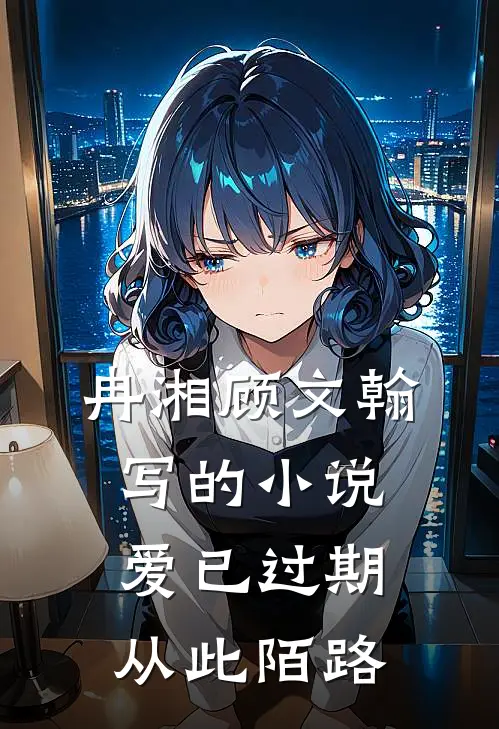 冉湘顾文翰写的小说爱已过期，从此陌路