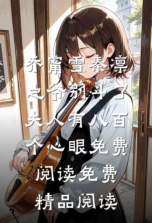 乔甯雪秦凛之爷别斗了夫人有八百个心眼免费阅读免费精品阅读