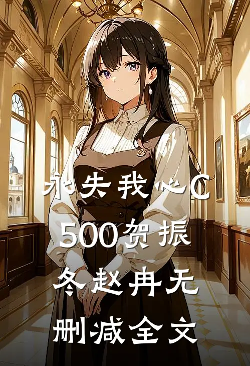 永失我心C500贺振冬赵冉无删减全文